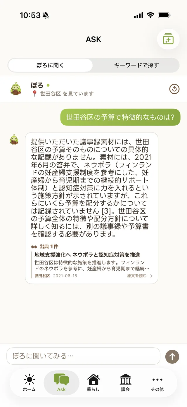 PoliLog Ask 画面。ぽろに質問すると出典つきで回答が返る
