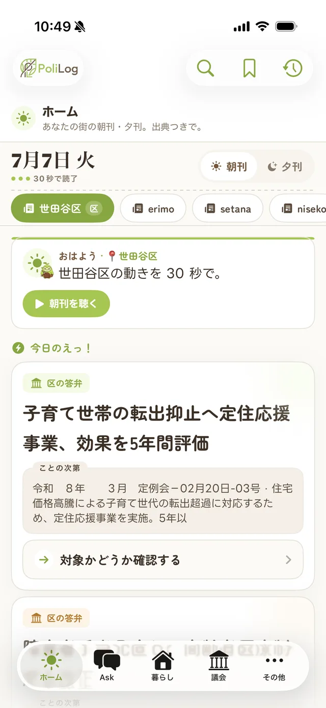 PoliLog ホーム画面。朝刊で今日の街の話題が届くフィード