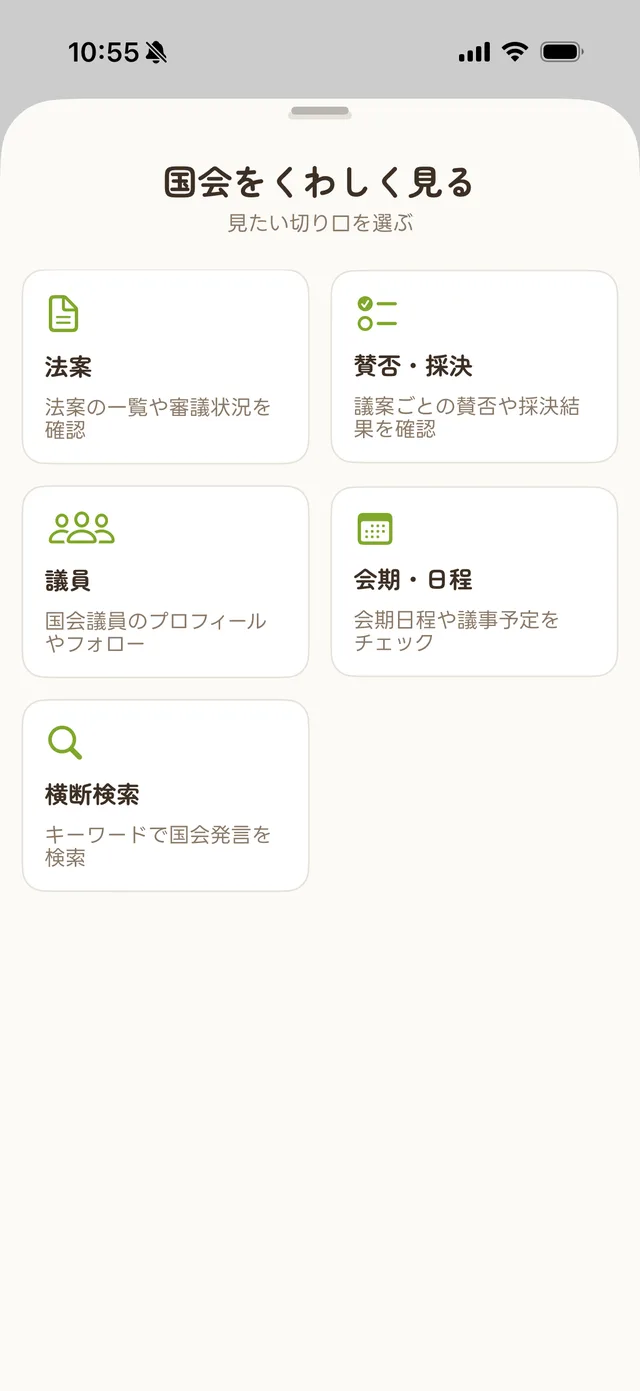 PoliLog 議会画面。国会の法案・採決など見たい切り口を選ぶメニュー