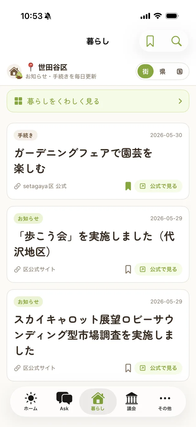 PoliLog 暮らし画面。お知らせ・手続き・Tips のフィード